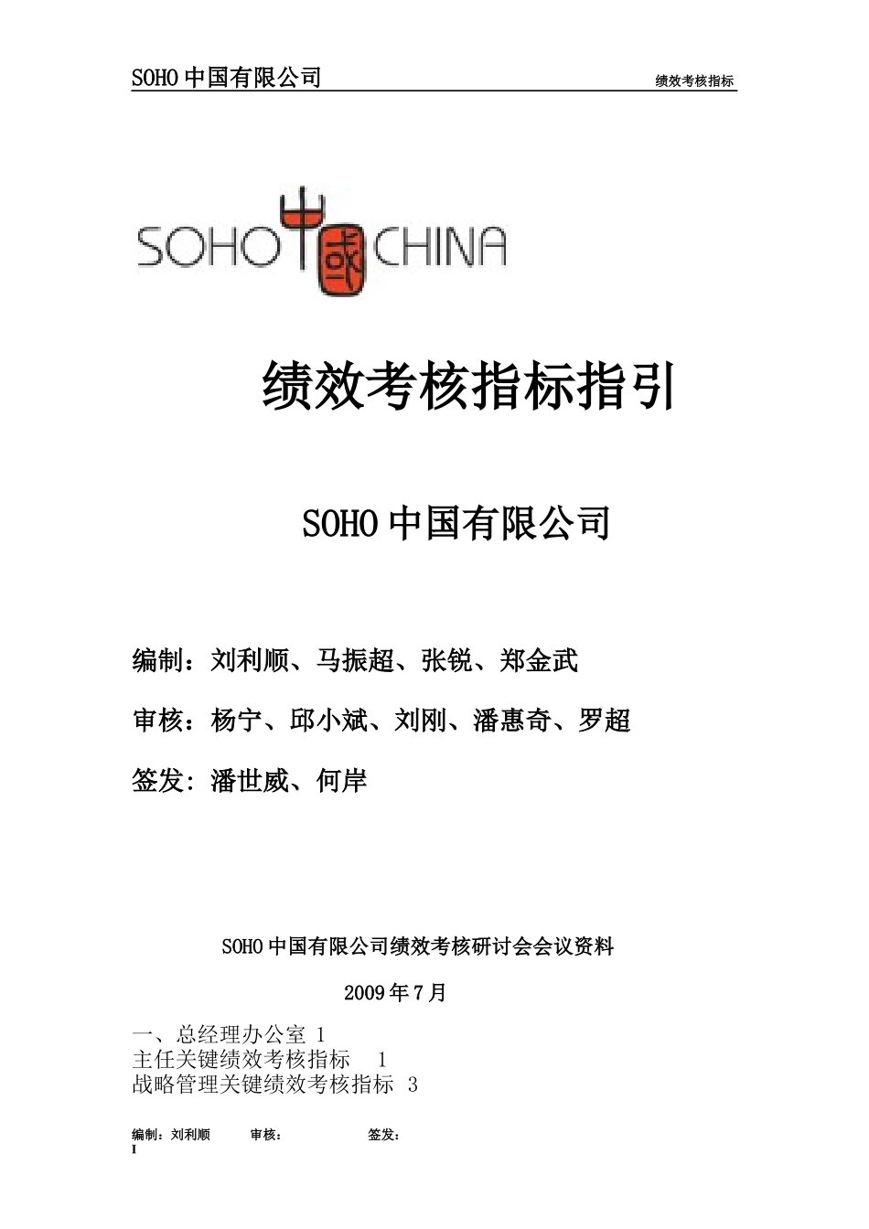 【推荐】SOHO中国有限公司绩效考核指标(56_第1页