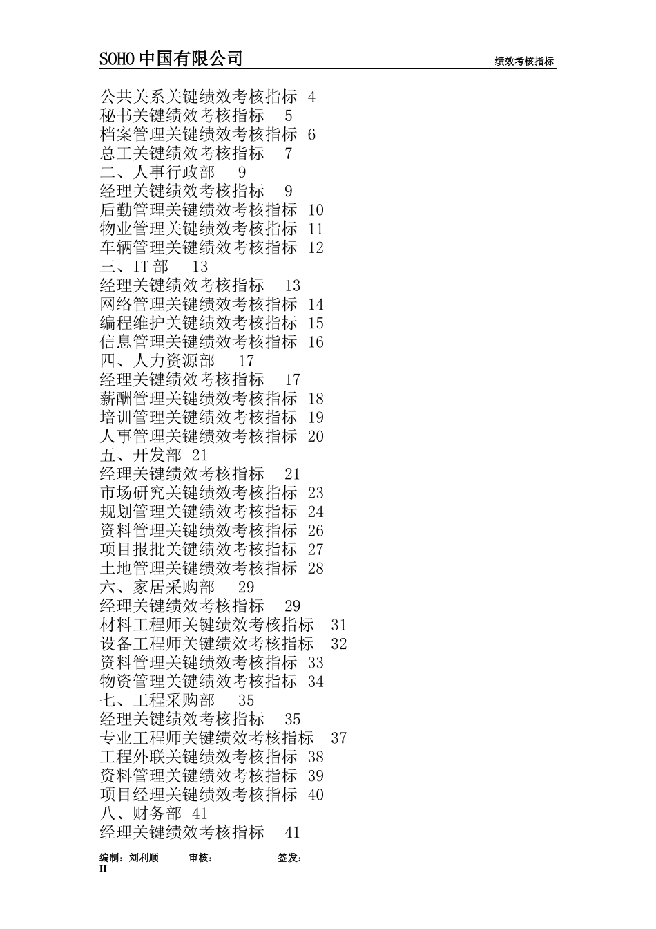 【推荐】SOHO中国有限公司绩效考核指标(56_第2页