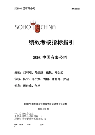 【推荐】SOHO中国有限公司绩效考核指标(56