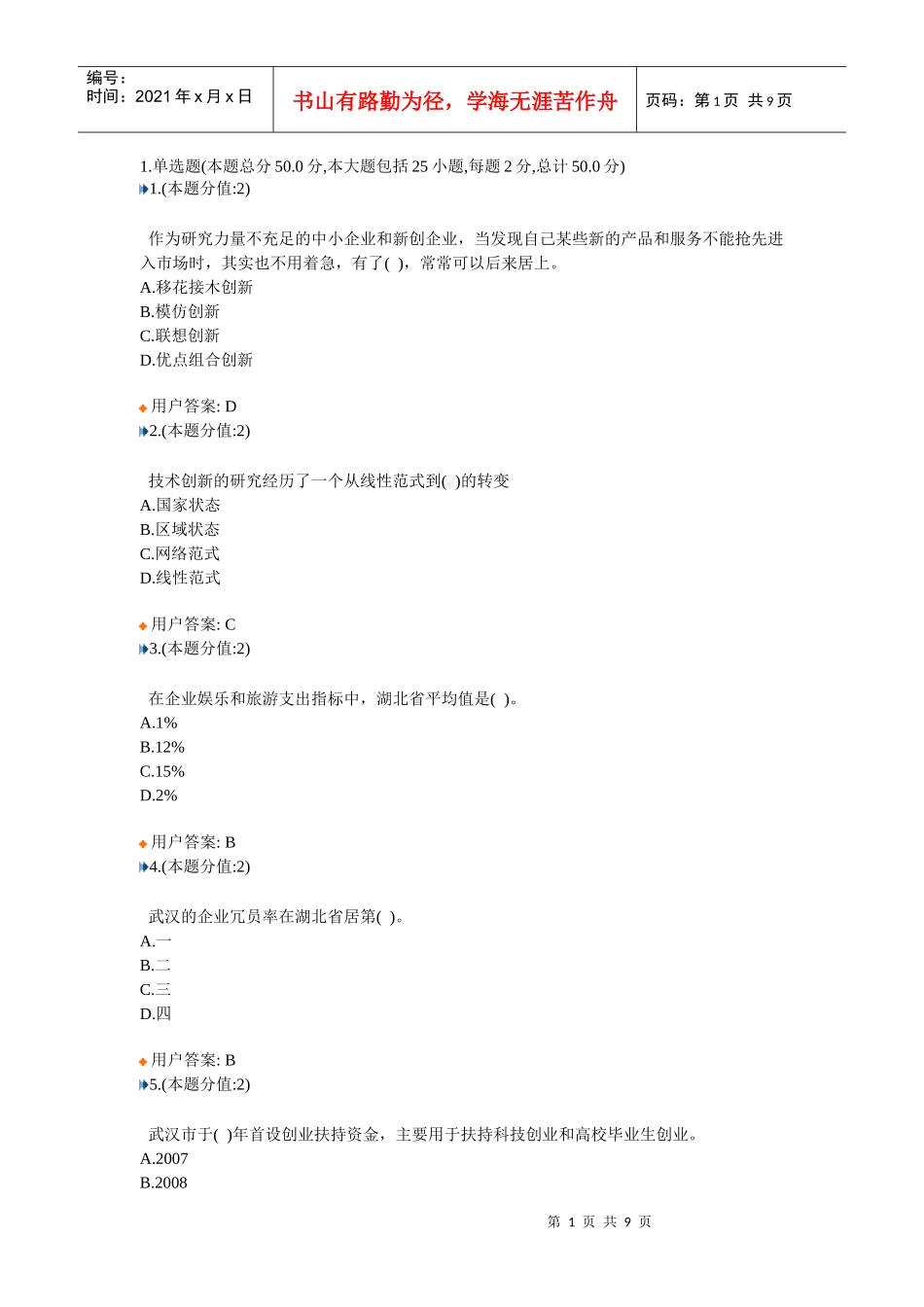 创新创业在武汉答案2_第1页