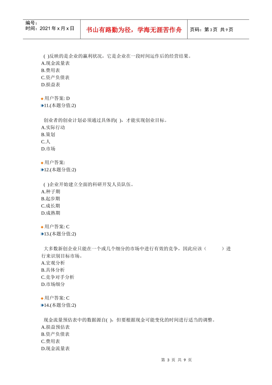 创新创业在武汉答案2_第3页