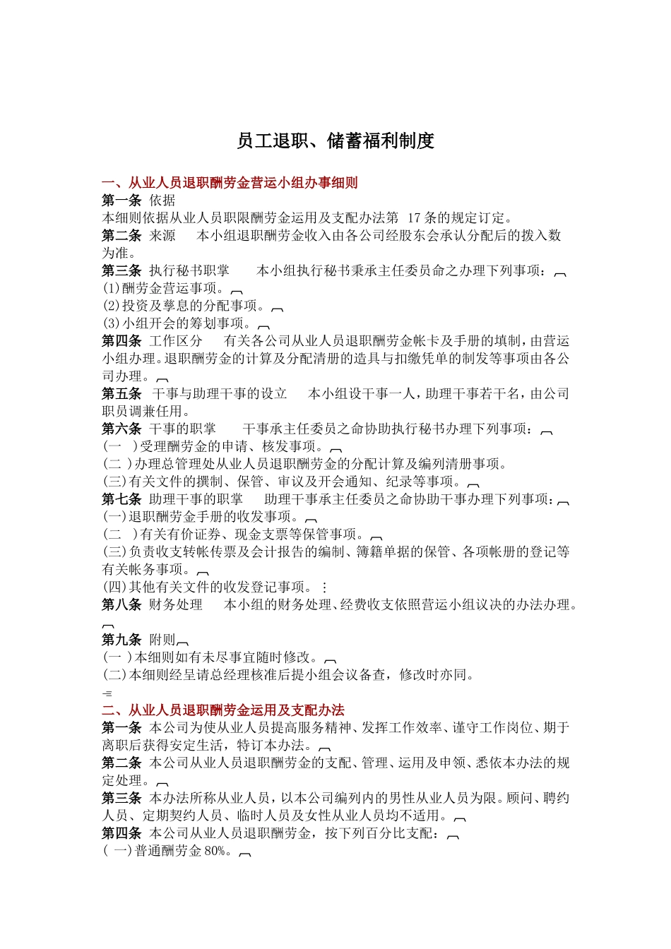 员工退职与储蓄福利制度_第1页