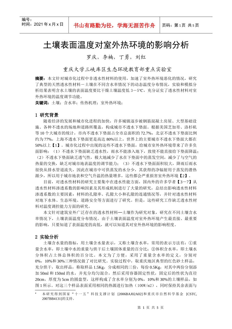 人力资源-2022279土壤温度对室外热环境的影响分析_第1页