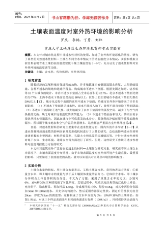 人力资源-2022279土壤温度对室外热环境的影响分析