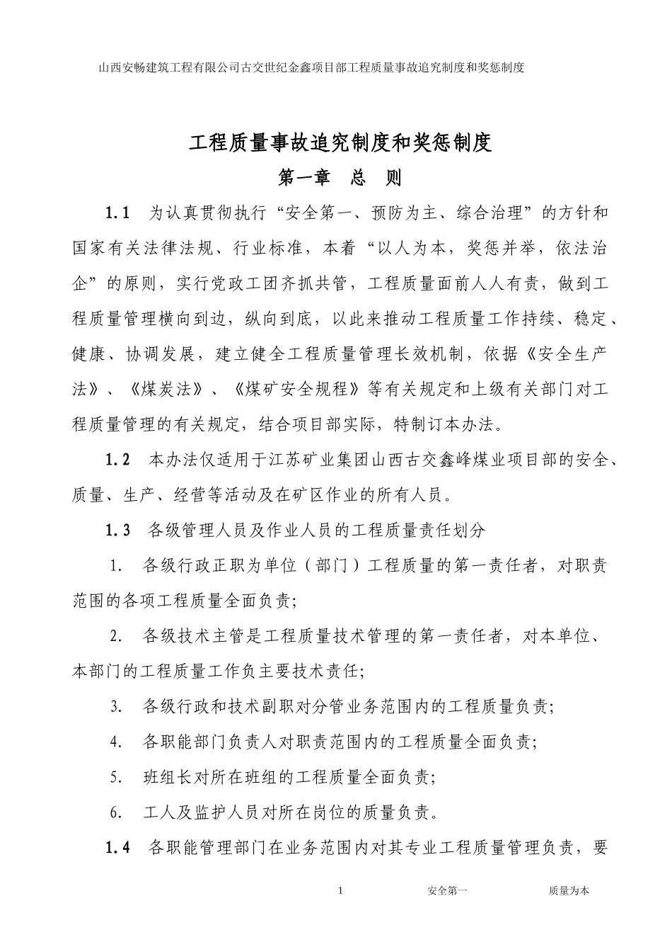 工程质量事故追究制度和奖惩制度_第1页