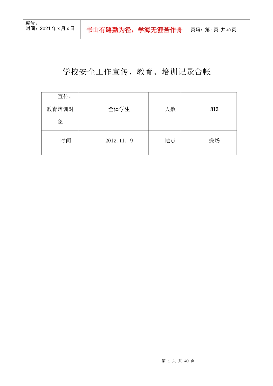人力资源-2022XXXX年学校安全工作宣传、教育、培训记录台帐(1)1_第1页
