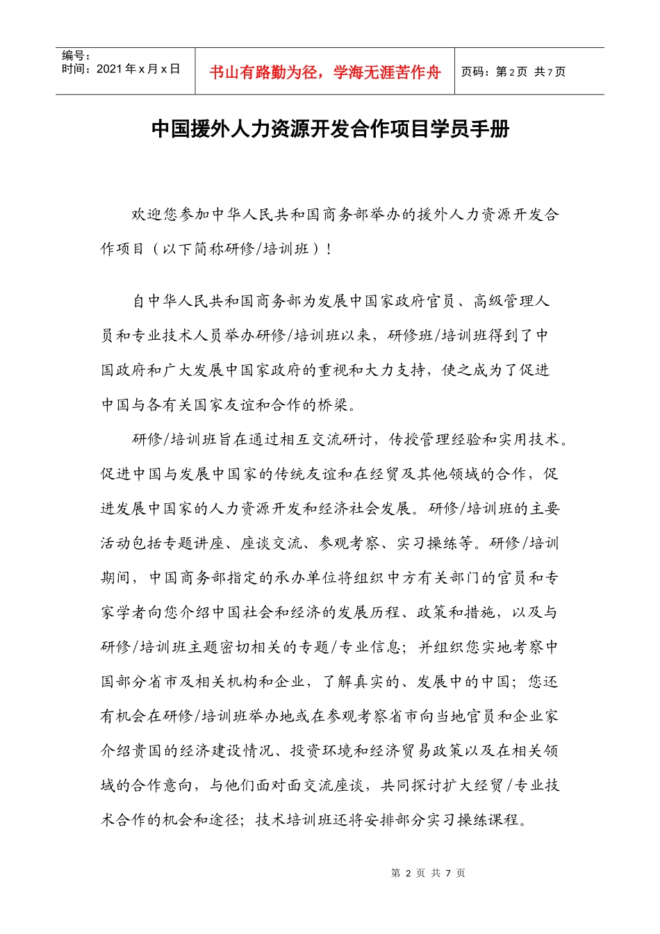 中国援外人力资源开发合作项目学员手册_第2页