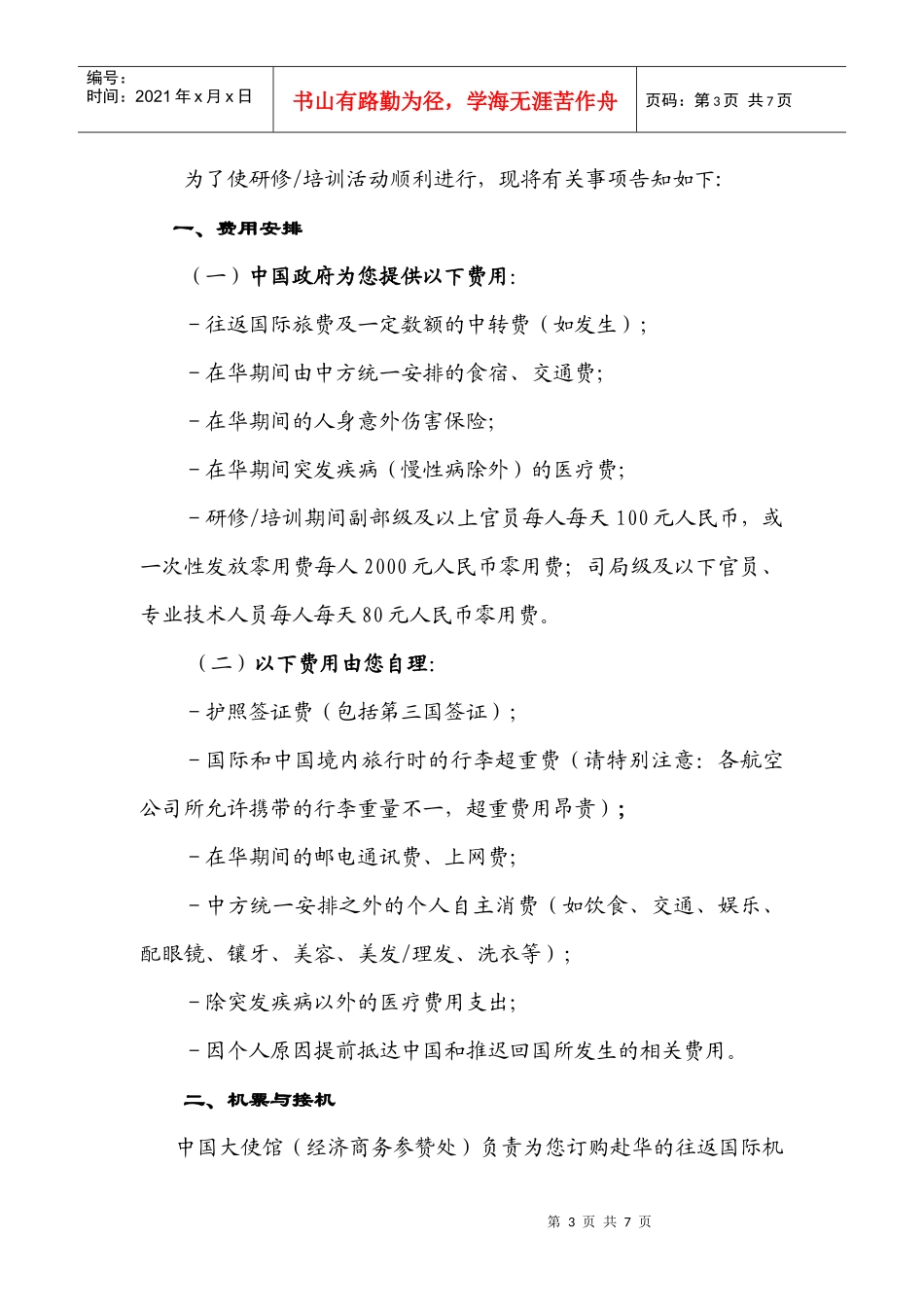 中国援外人力资源开发合作项目学员手册_第3页