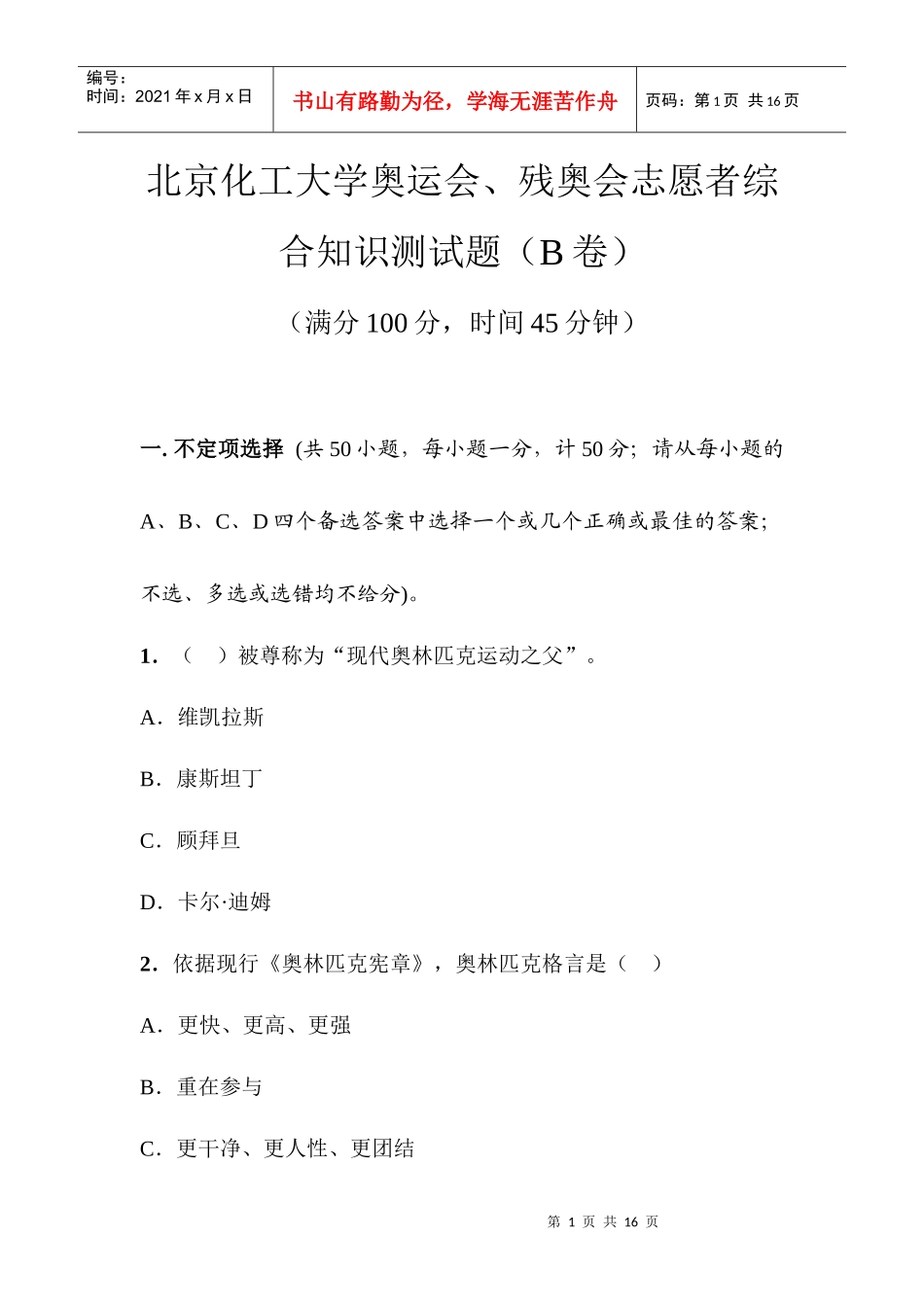 奥运志愿者选拔测试——综合知识测试高翔_第1页