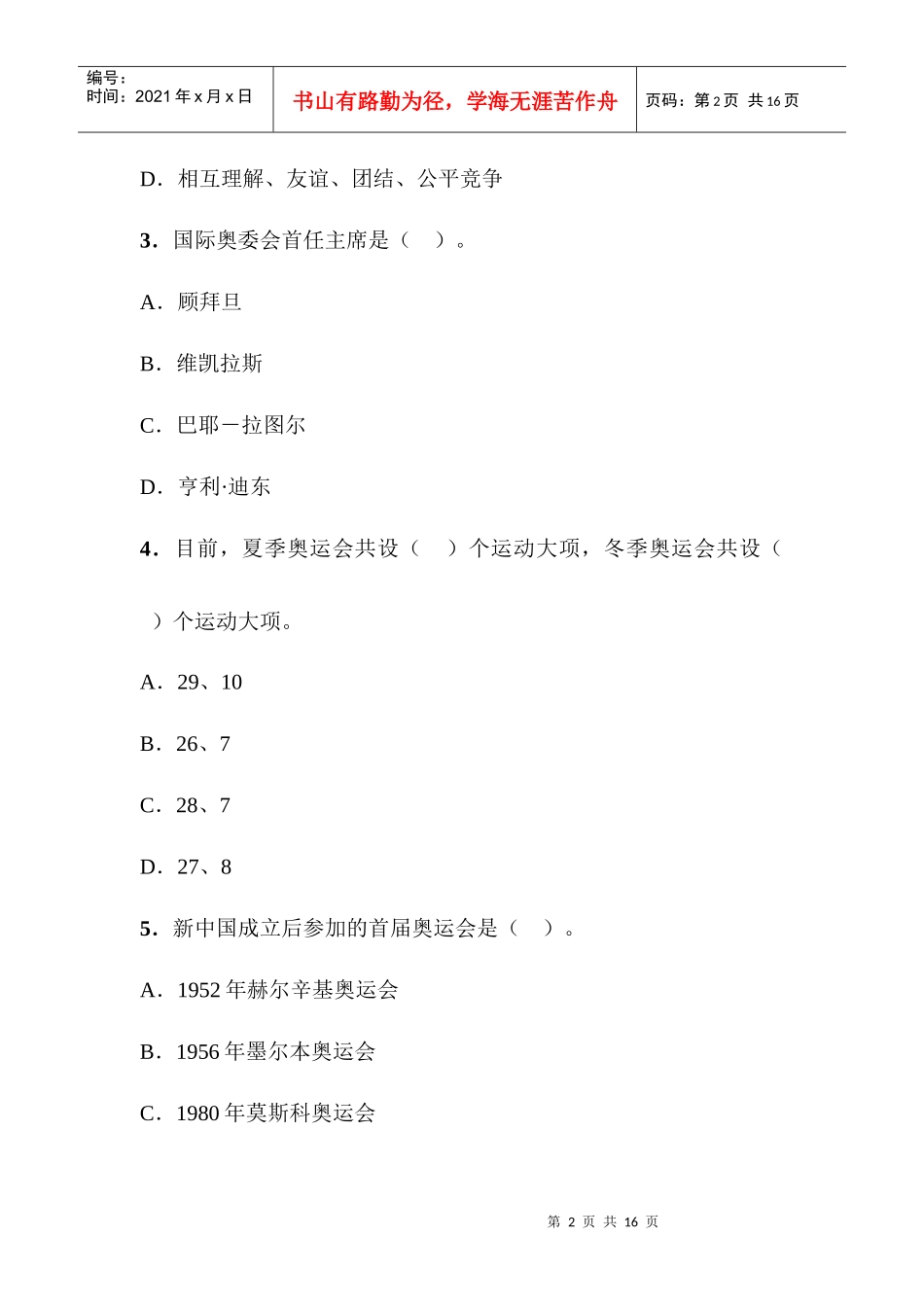 奥运志愿者选拔测试——综合知识测试高翔_第2页