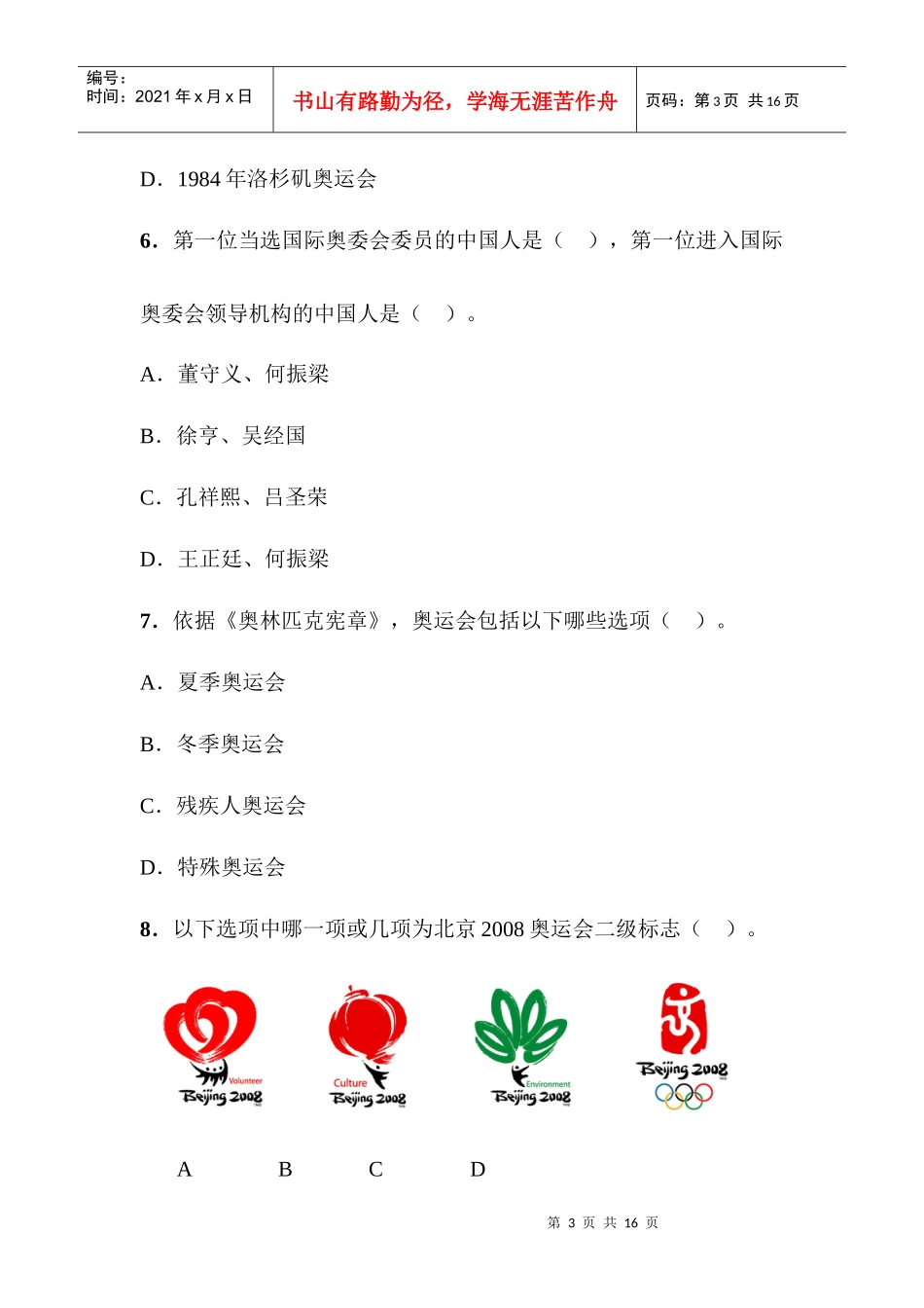 奥运志愿者选拔测试——综合知识测试高翔_第3页