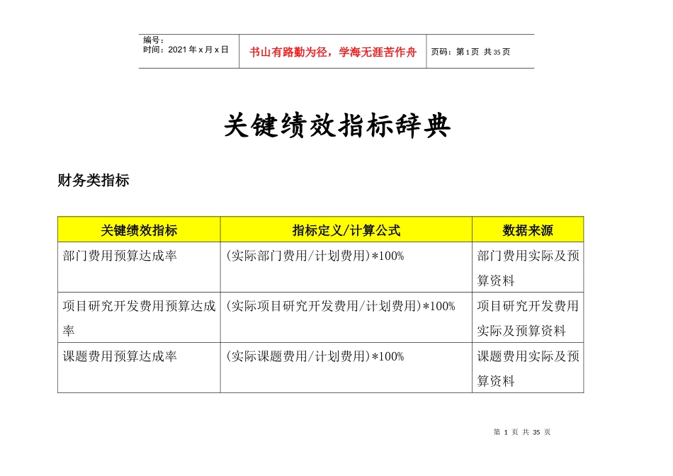 关键绩效指标辞典（DOC34页）_第1页