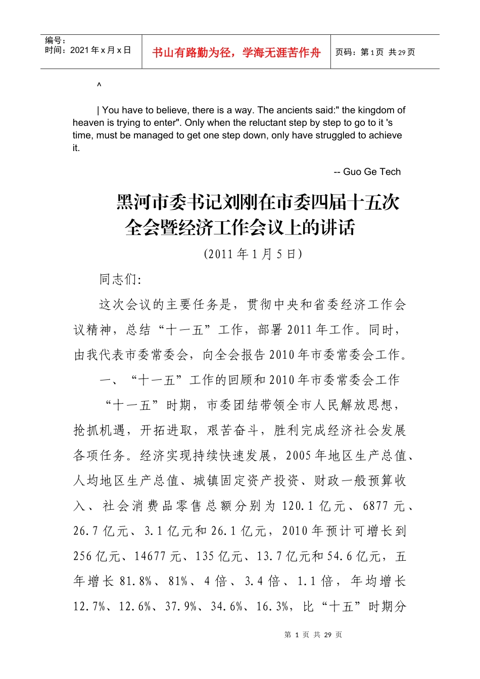 人力资源-2022arucoco黑河_市委书记刘刚在市委四届十五次全会暨XXXX年经济工作会议_第1页