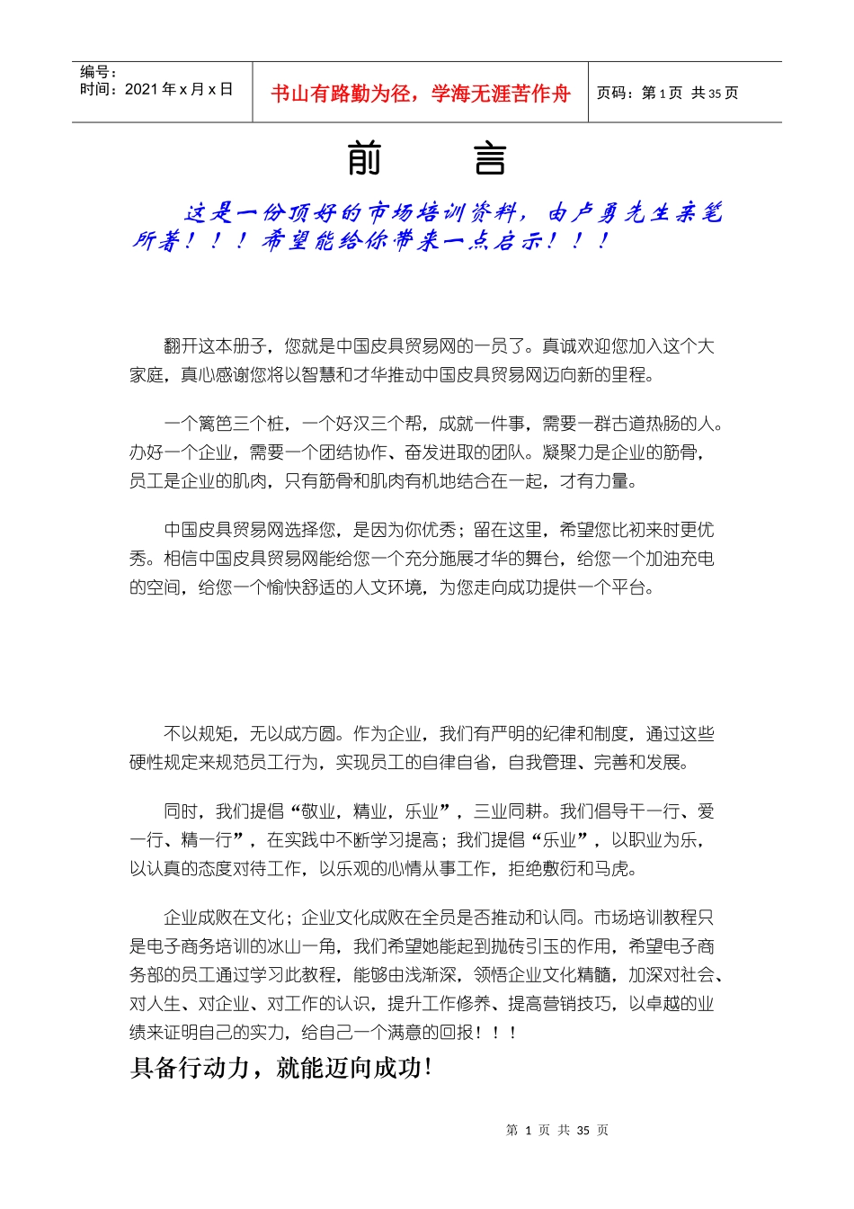 市场人员管理培训文档_第1页