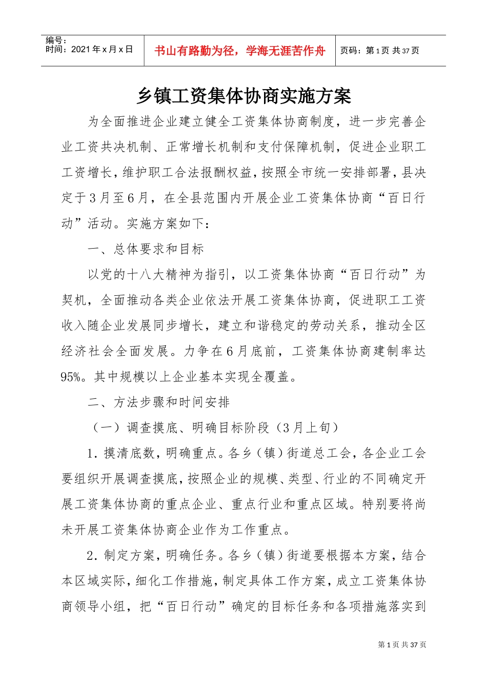 乡镇工资集体协商实施方案(DOC35页)_第1页