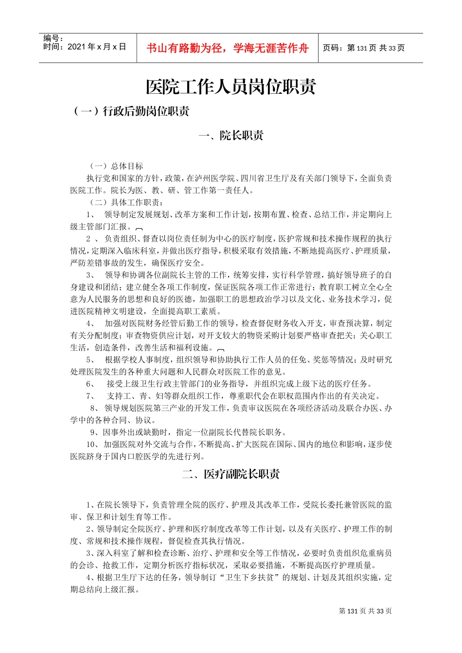 医院工作人员岗位职责(DOC31页)_第1页