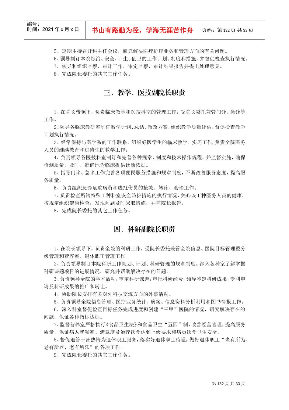 医院工作人员岗位职责(DOC31页)_第2页