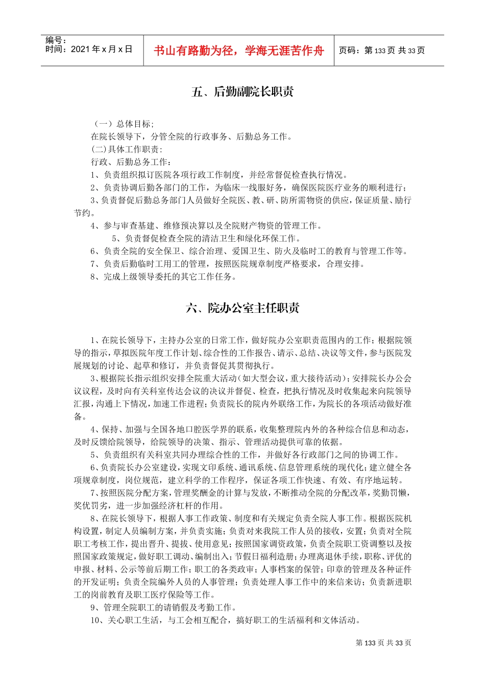 医院工作人员岗位职责(DOC31页)_第3页