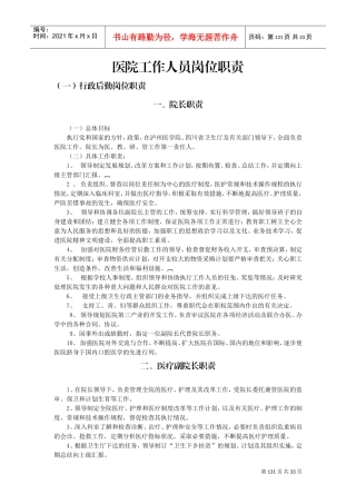 医院工作人员岗位职责(DOC31页)