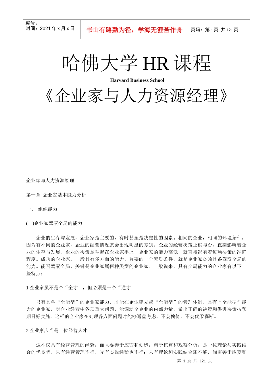 哈佛大学《企业家与人力资源经理》_第1页