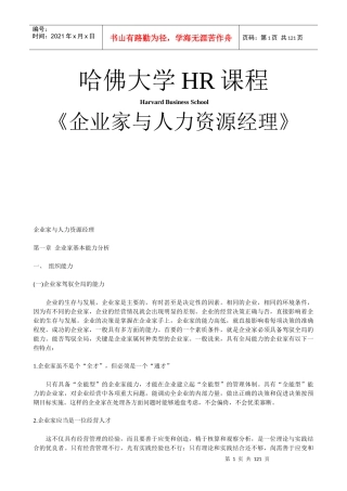 哈佛大学《企业家与人力资源经理》