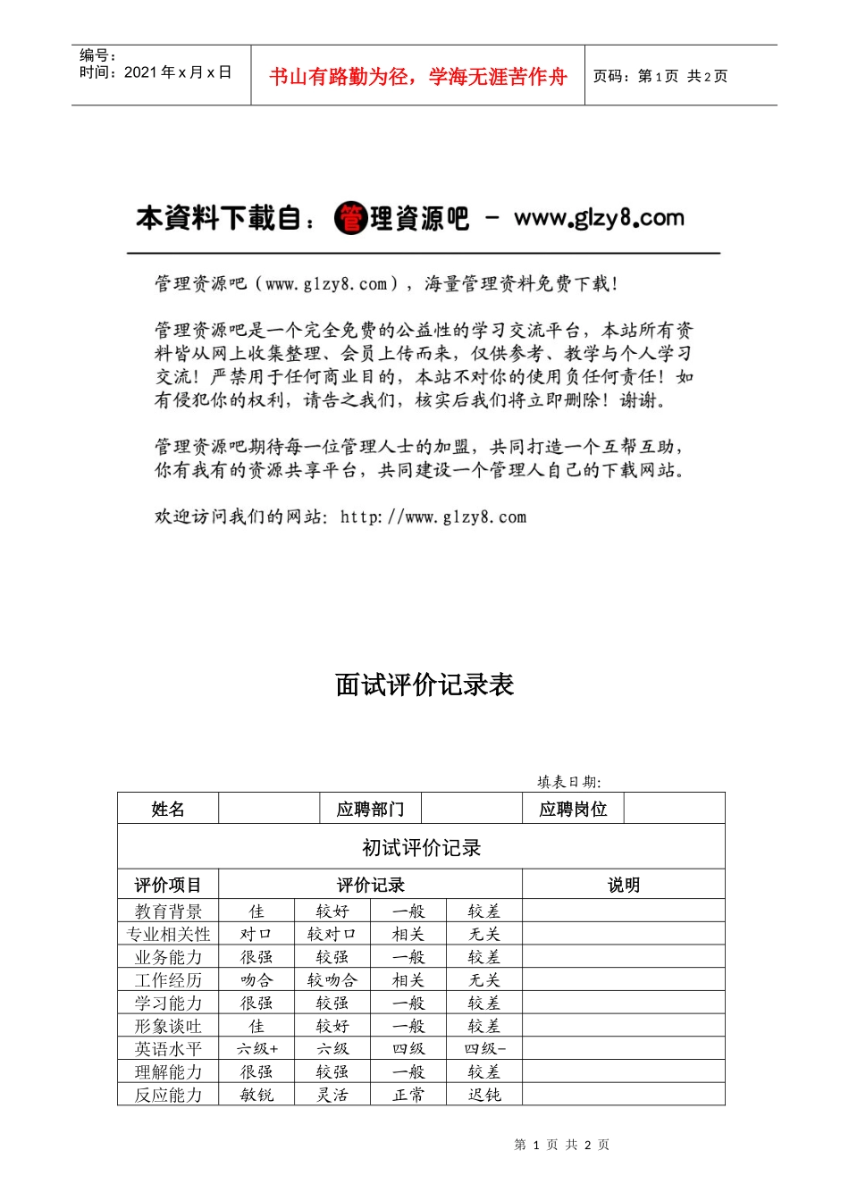 人力资源-2022HR03面试评价记录表_第1页