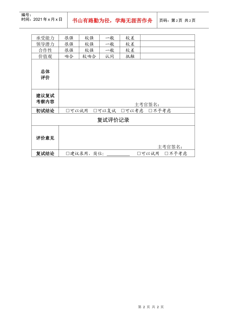 人力资源-2022HR03面试评价记录表_第2页