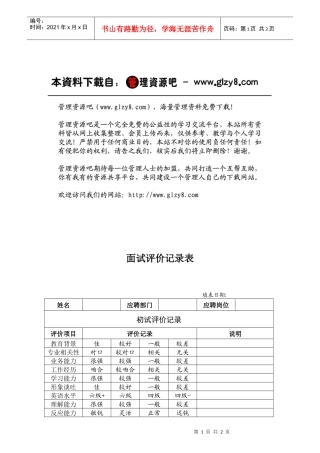 人力资源-2022HR03面试评价记录表