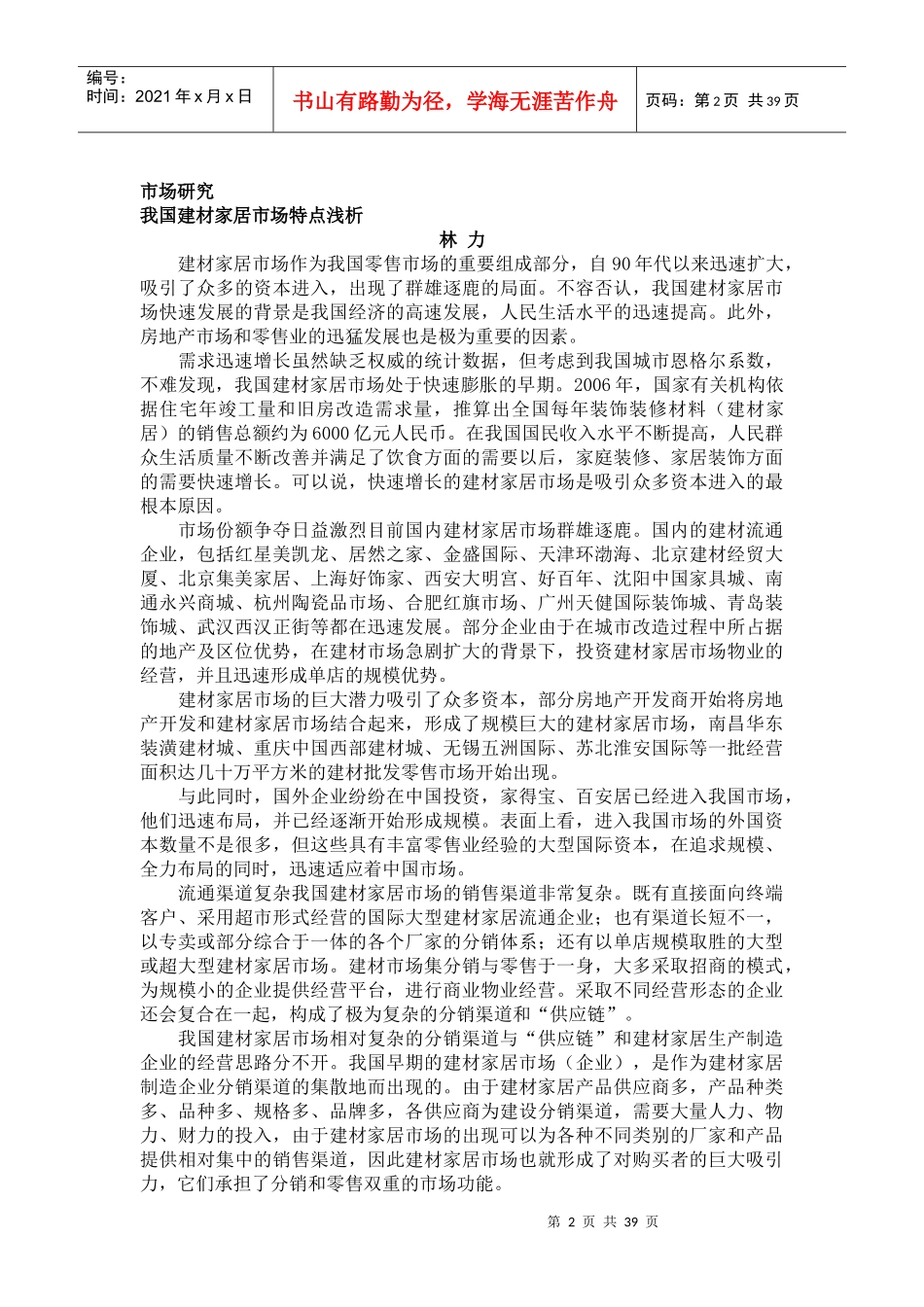 创和谐消费环境--尽企业社会责任（DOC 41页）_第2页
