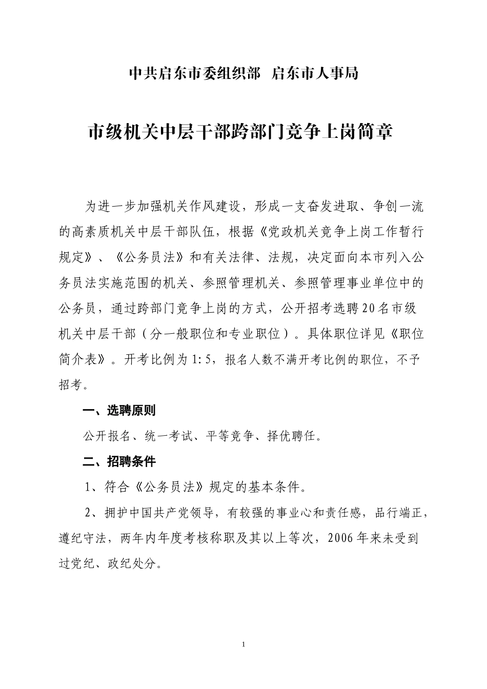 启东市人事局江苏省吕四海洋经济开发区管委会_第1页