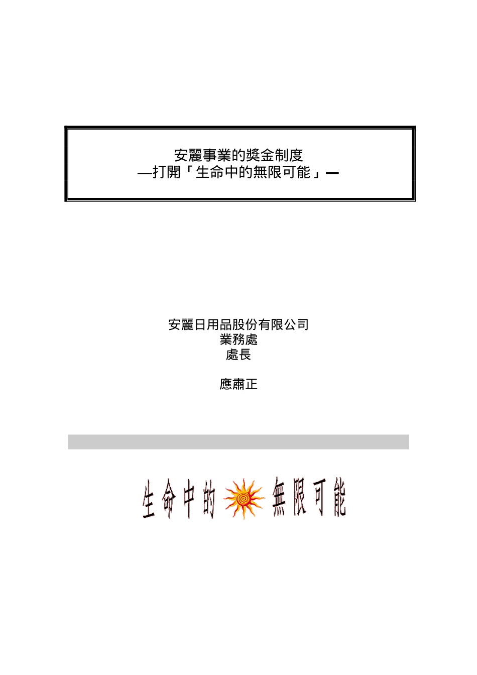 安利公司员工奖金制度_第1页