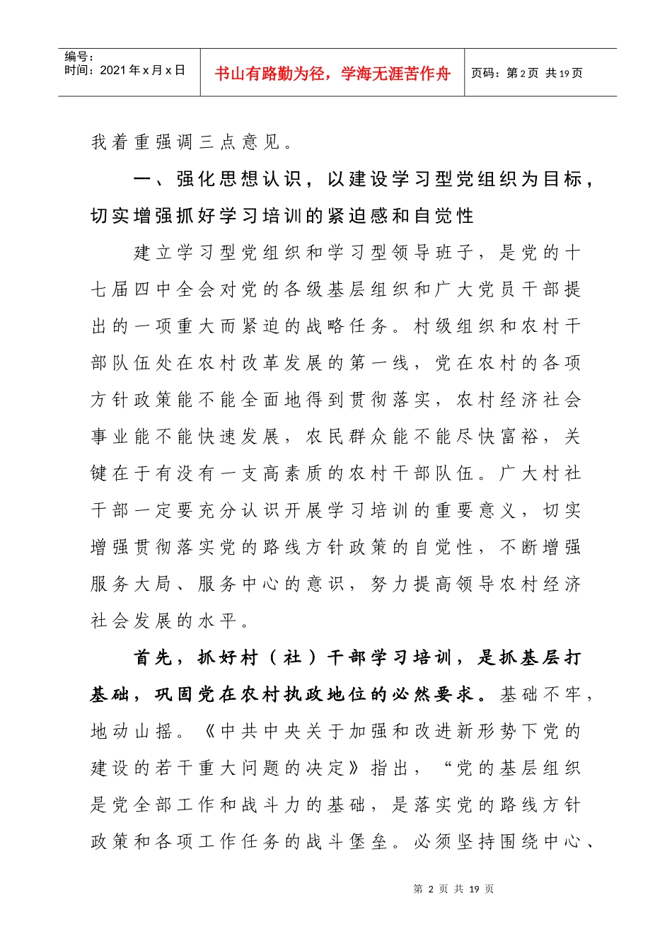 在全区村党支部书记、村委会主任培训班上的动员讲话(第三版)_第2页
