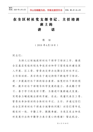 在全区村党支部书记、村委会主任培训班上的动员讲话(第三版)