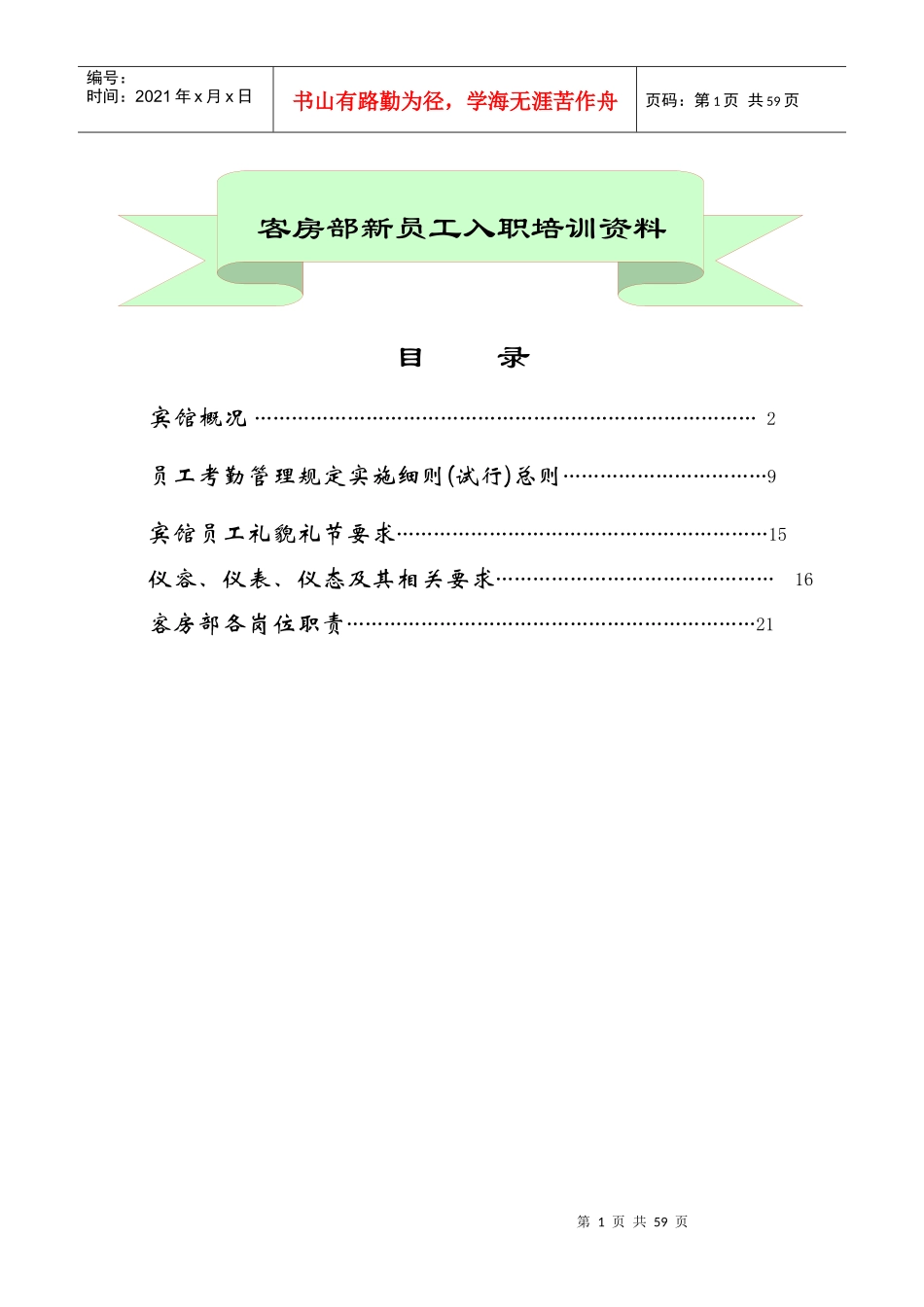 客房部新员工入职手册--garywen_第1页