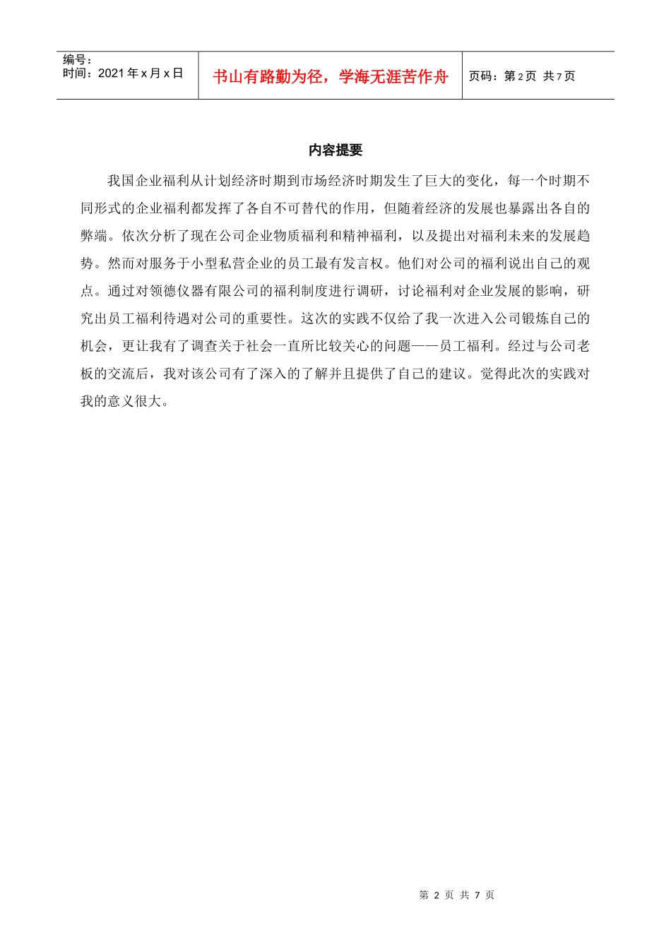 对领德仪器有限公司员工福利问题的调查_第2页