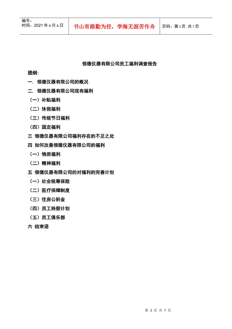 对领德仪器有限公司员工福利问题的调查_第3页