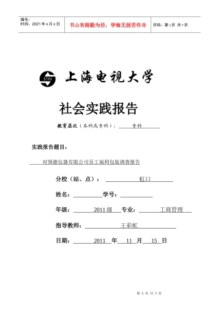 对领德仪器有限公司员工福利问题的调查
