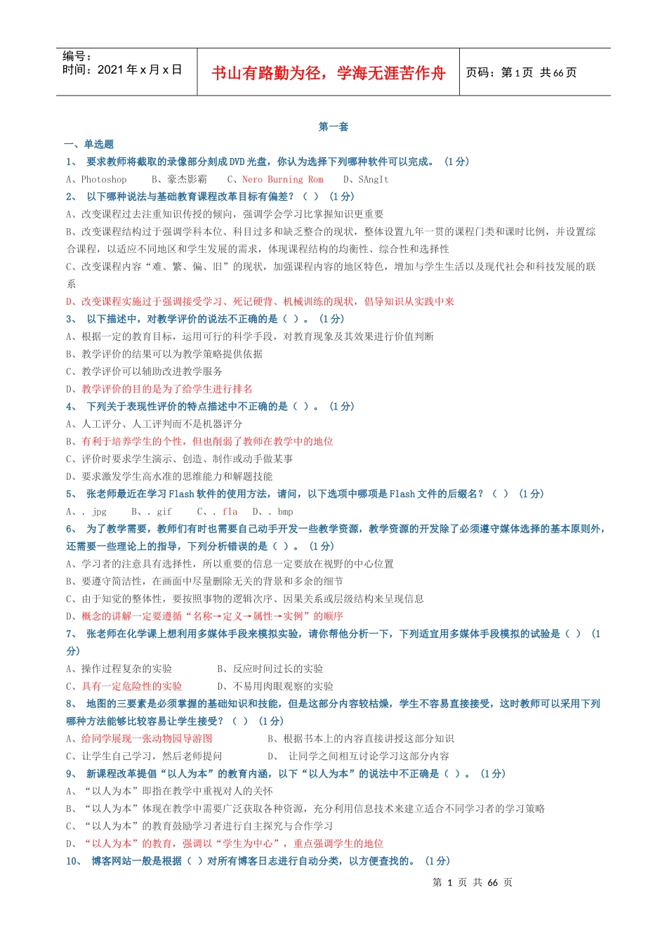 广东教育技术能力培训测试参考题结业测试题库_第1页