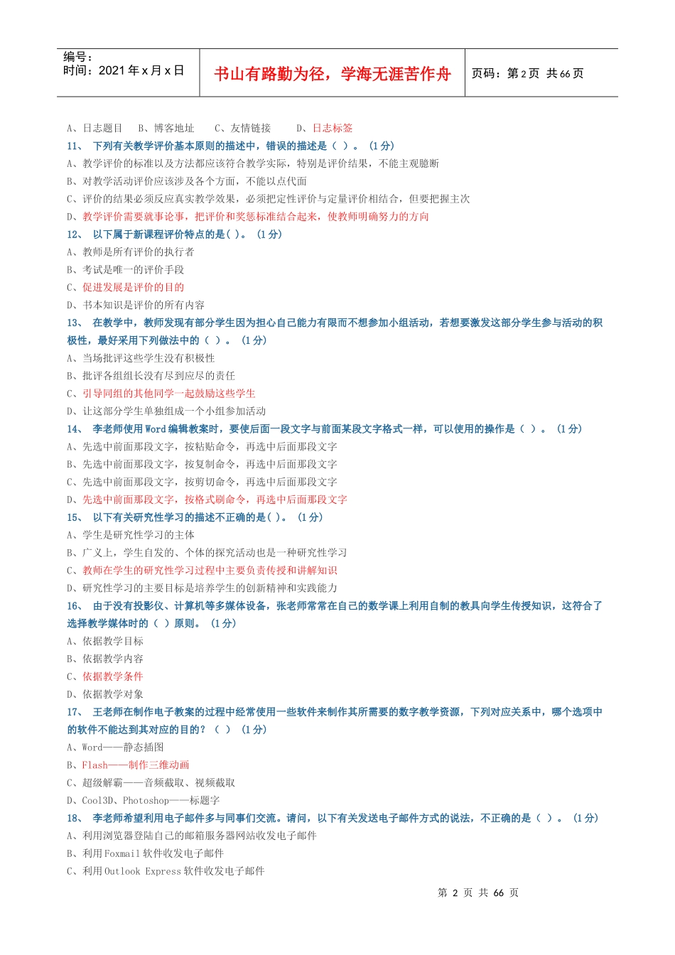 广东教育技术能力培训测试参考题结业测试题库_第2页