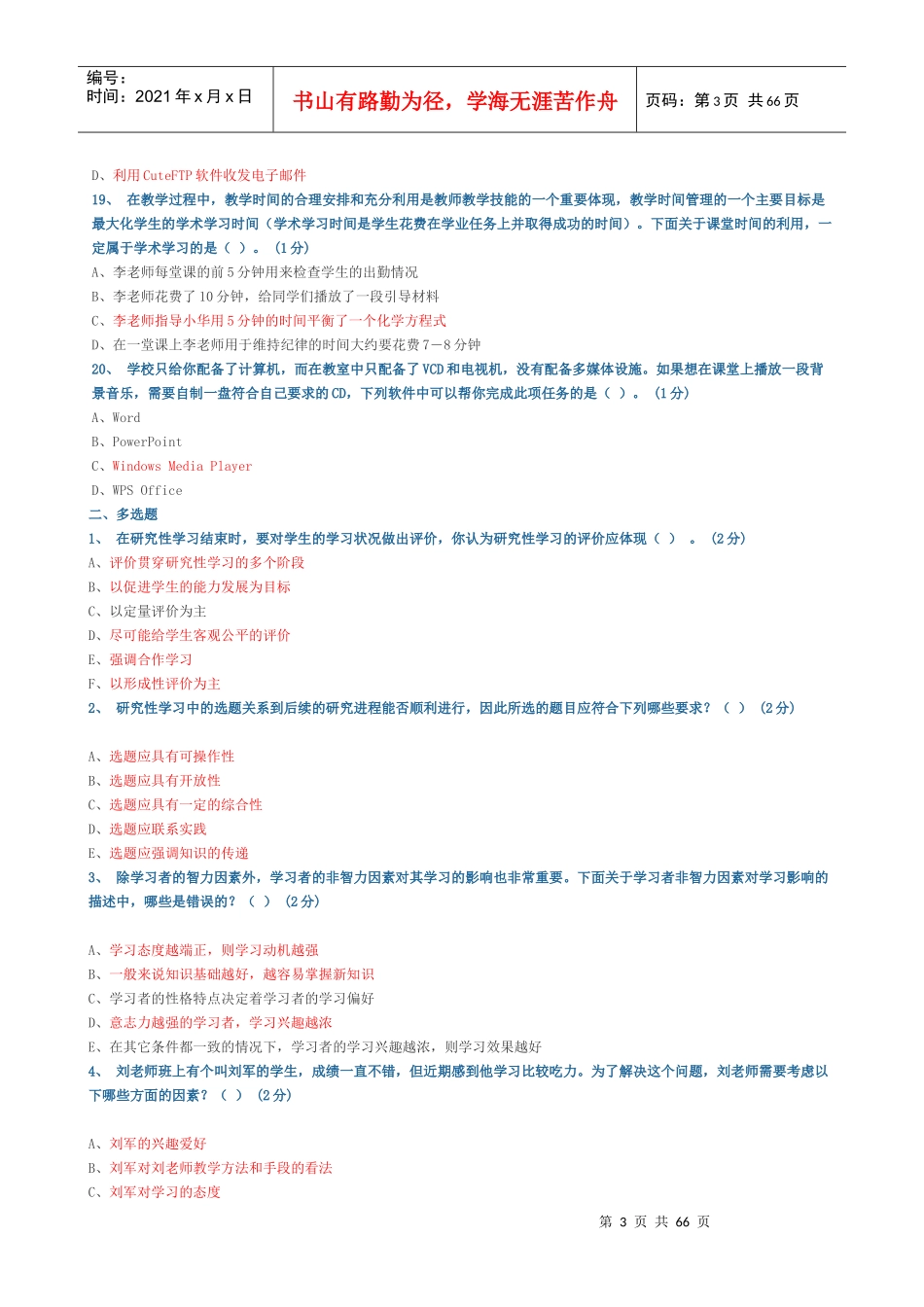 广东教育技术能力培训测试参考题结业测试题库_第3页