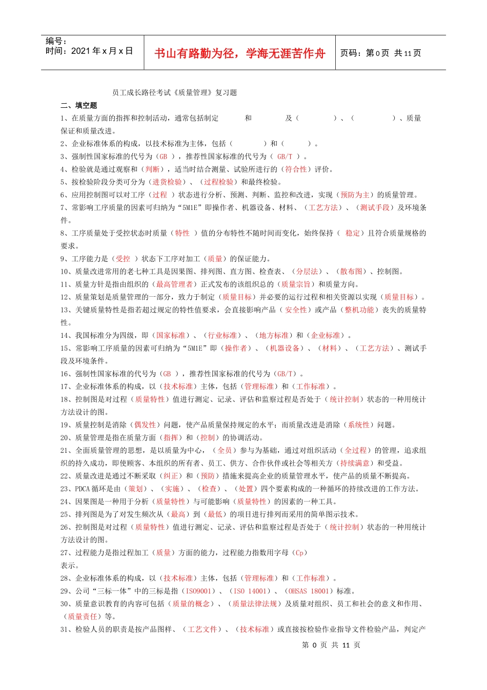 员工成长路径考试《质量管理》复习题_第1页