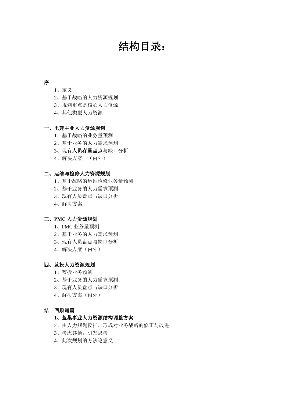 XX火电建设公司人力资源规划报告_第2页