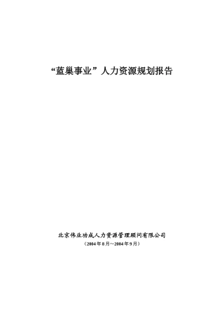 XX火电建设公司人力资源规划报告