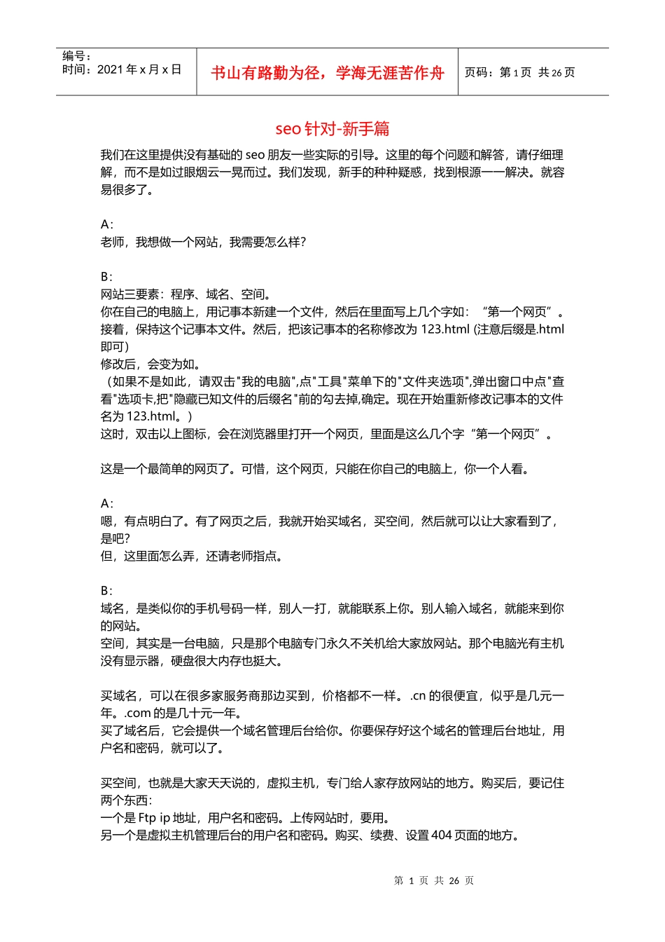 【XXXX-08-13】seowhy培训VIP资料-基础篇_第1页