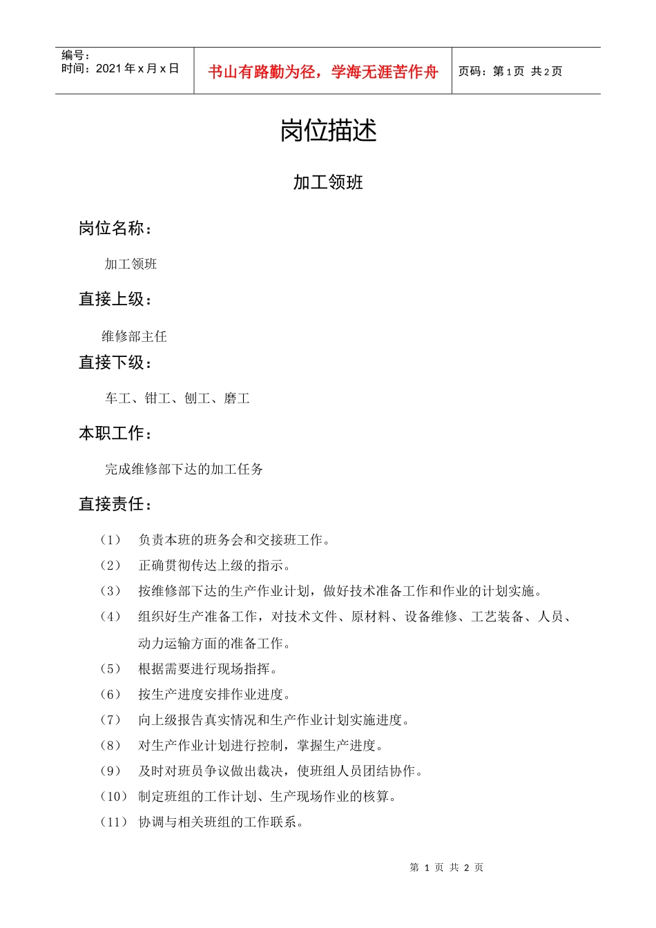 岗位描述加工领班_第1页