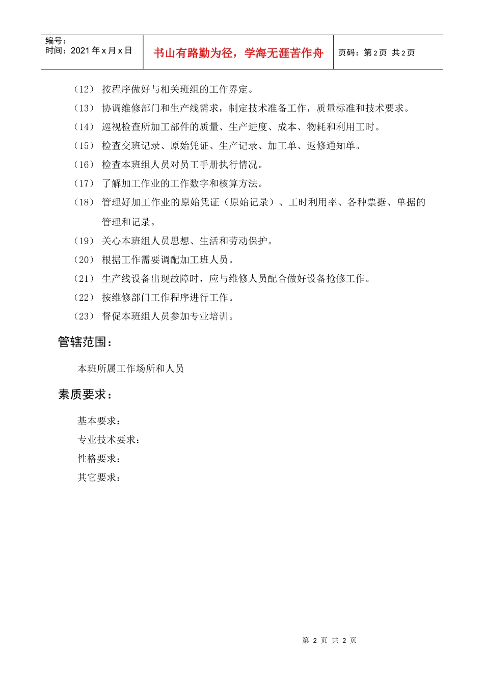 岗位描述加工领班_第2页