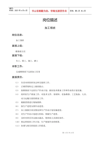 岗位描述加工领班