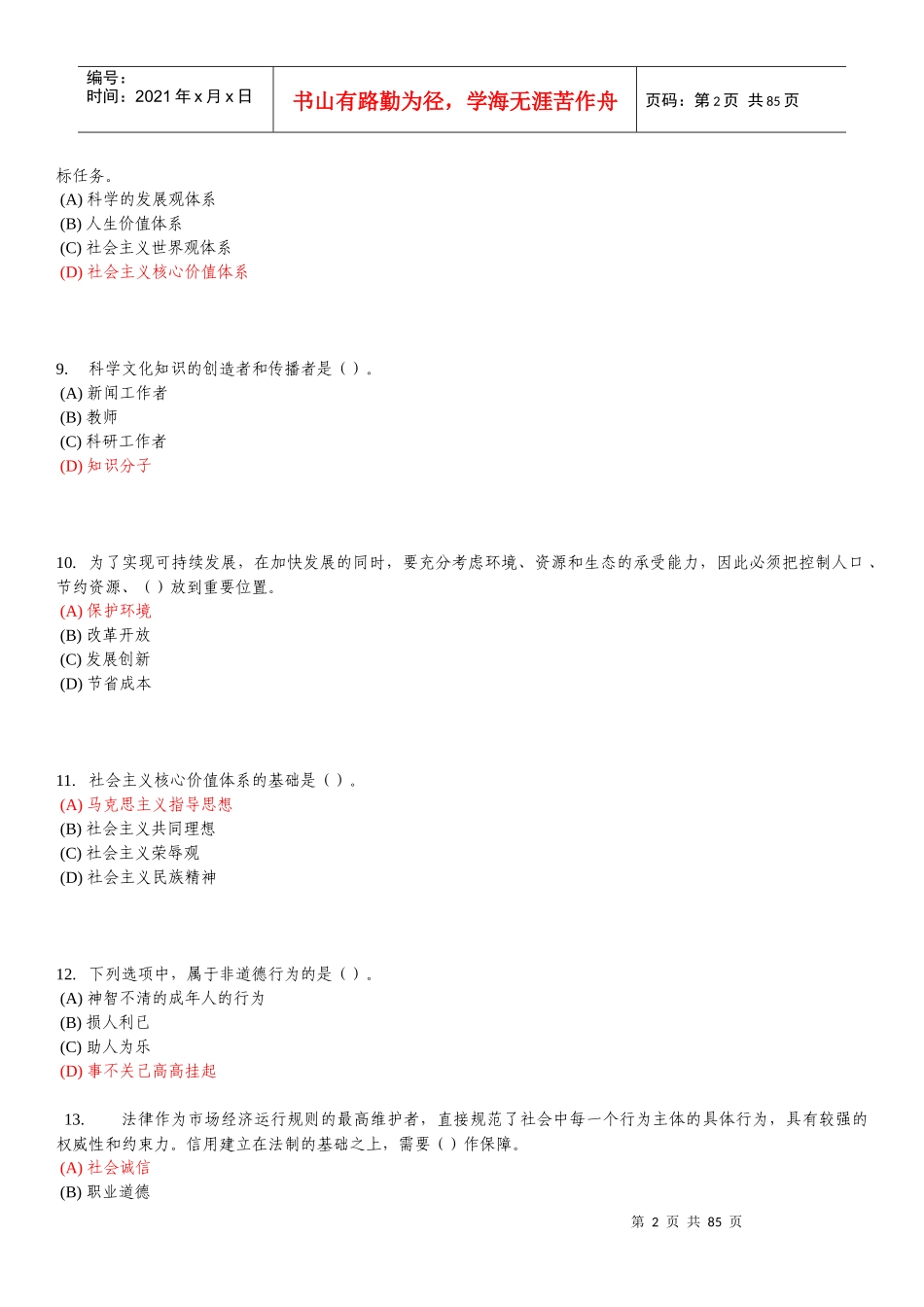 X年重庆市专业技术人员职业道德题库与答案(至今最全)_第2页