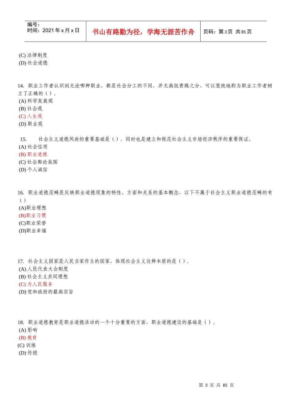 X年重庆市专业技术人员职业道德题库与答案(至今最全)_第3页