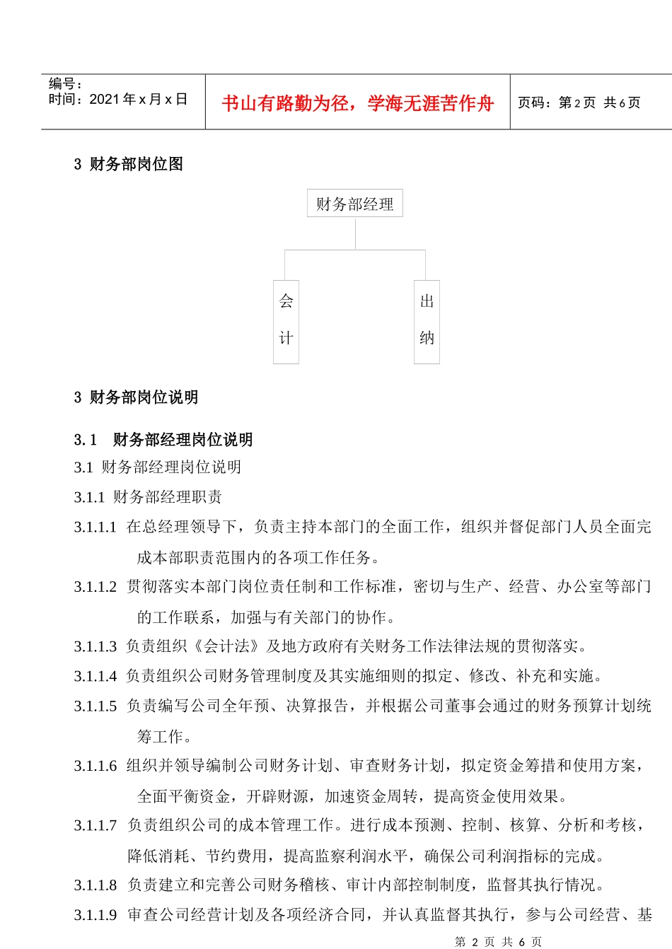 人力资源-2022MY3-003  财务部岗位说明(最新)_第3页